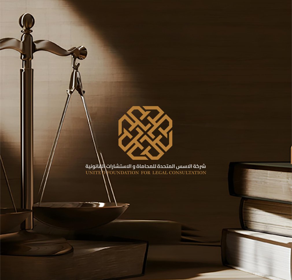 شركة الاسس المتحده للمحاماه